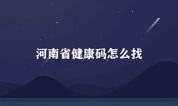 河南省健康码怎么找