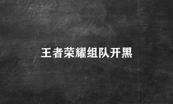 王者荣耀组队开黑