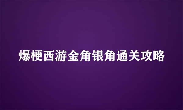 爆梗西游金角银角通关攻略