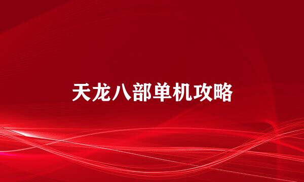 天龙八部单机攻略