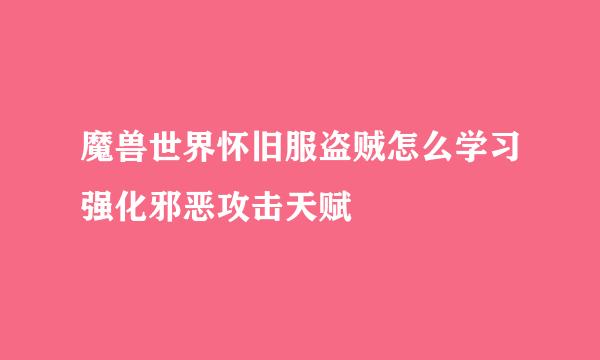魔兽世界怀旧服盗贼怎么学习强化邪恶攻击天赋