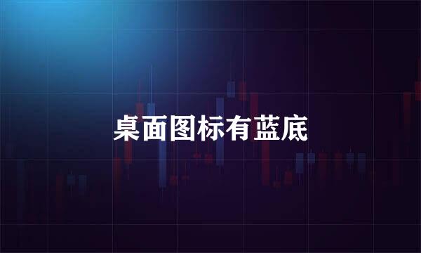 桌面图标有蓝底