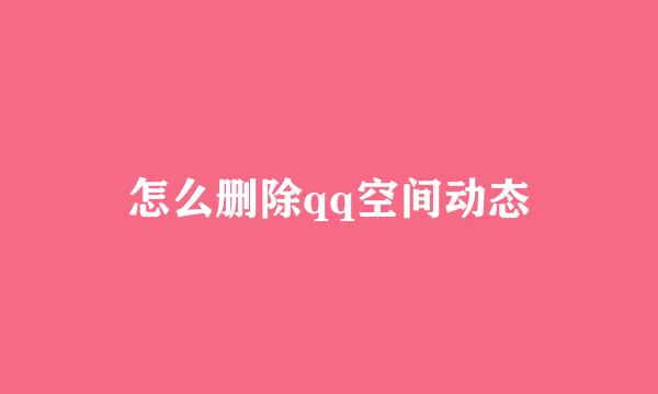 怎么删除qq空间动态