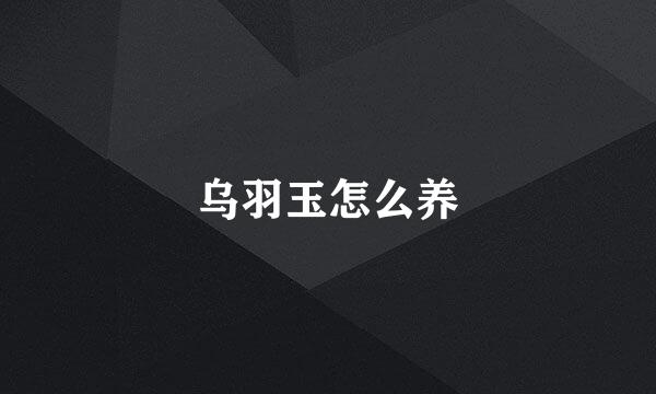 乌羽玉怎么养