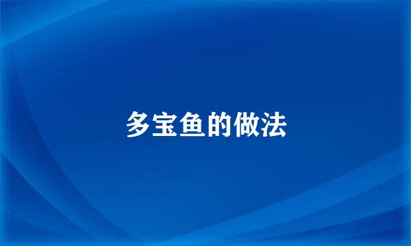 多宝鱼的做法