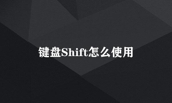 键盘Shift怎么使用