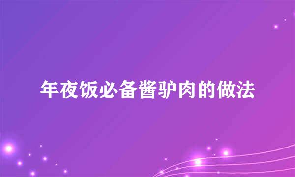 年夜饭必备酱驴肉的做法