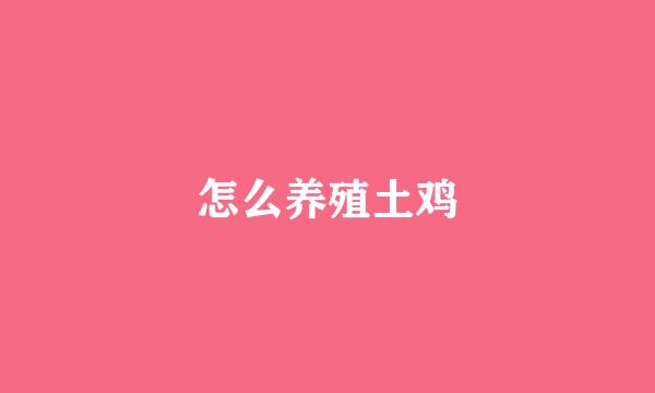 怎么养殖土鸡