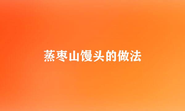 蒸枣山馒头的做法