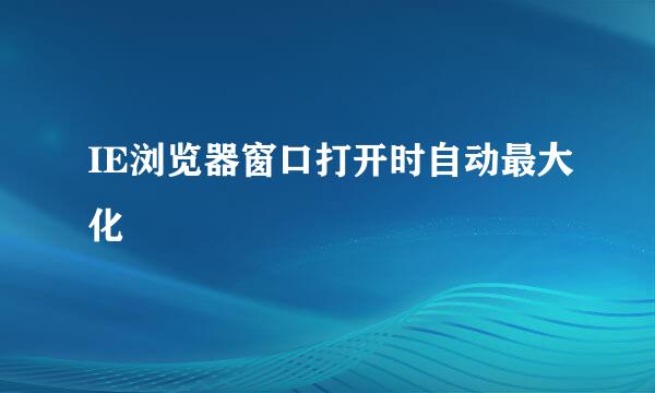 IE浏览器窗口打开时自动最大化