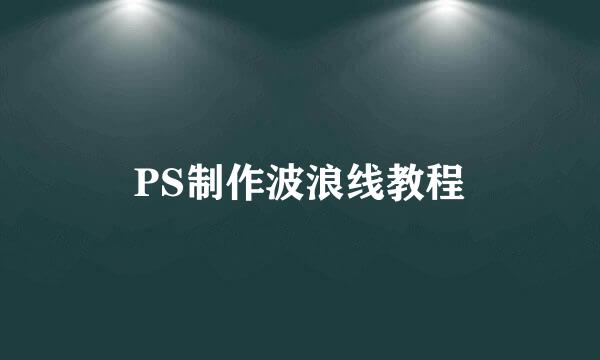 PS制作波浪线教程
