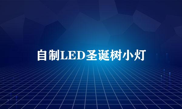 自制LED圣诞树小灯