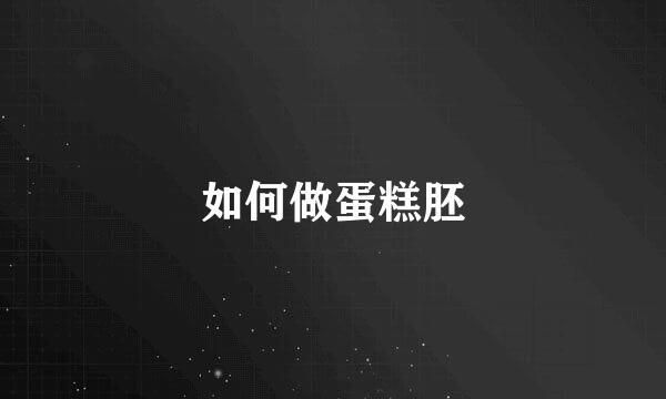 如何做蛋糕胚