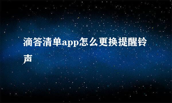 滴答清单app怎么更换提醒铃声