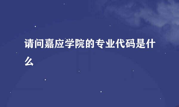 请问嘉应学院的专业代码是什么