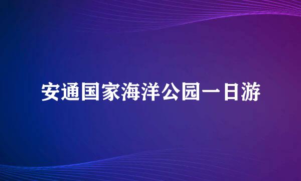 安通国家海洋公园一日游