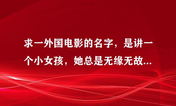 求一外国电影的名字，是讲一个小女孩，她总是无缘无故的写一些数字，但是，那些数字却能预知未来