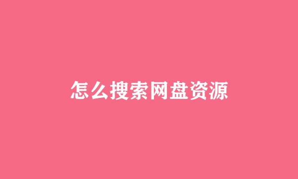 怎么搜索网盘资源
