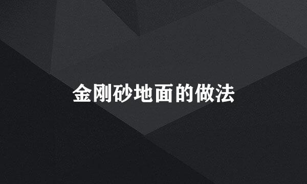 金刚砂地面的做法