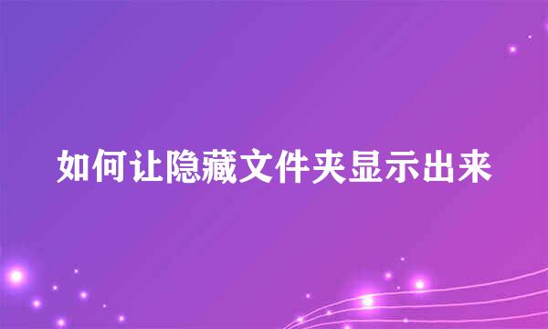 如何让隐藏文件夹显示出来