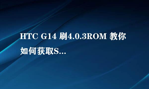 HTC G14 刷4.0.3ROM 教你如何获取SuperCID