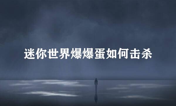 迷你世界爆爆蛋如何击杀