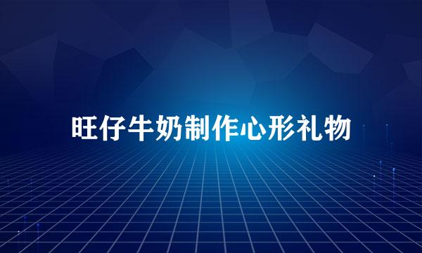 旺仔牛奶制作心形礼物