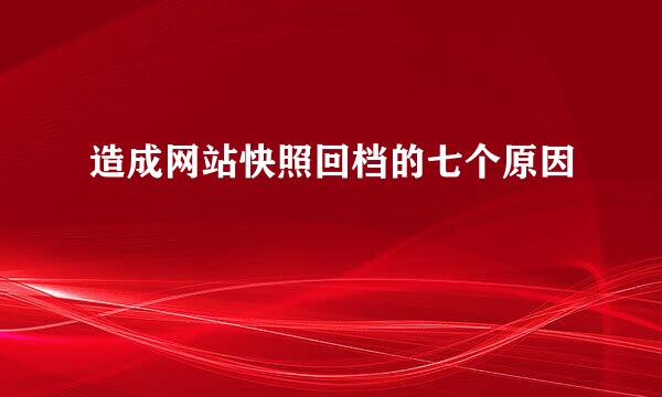 造成网站快照回档的七个原因