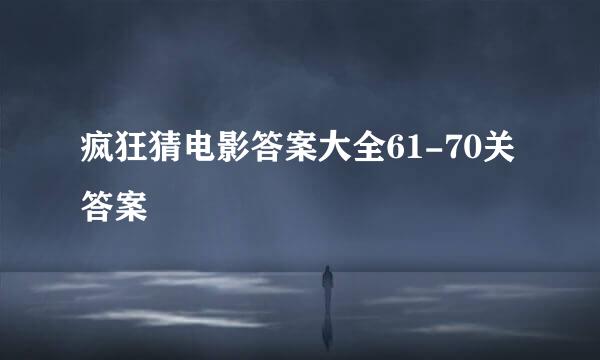 疯狂猜电影答案大全61-70关答案