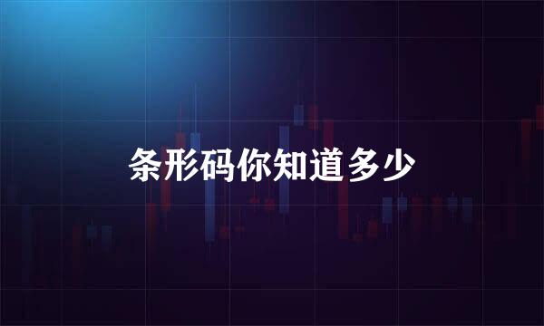 条形码你知道多少