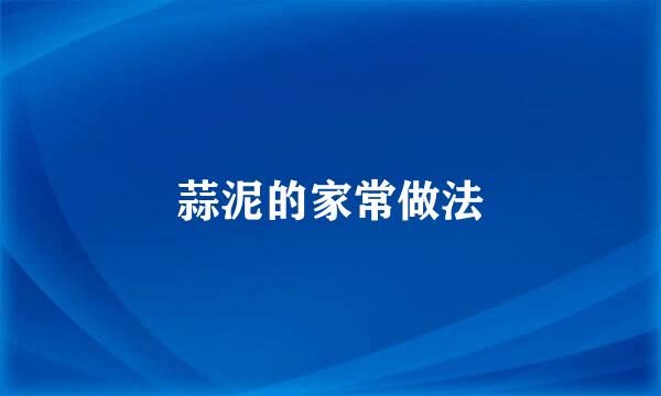 蒜泥的家常做法