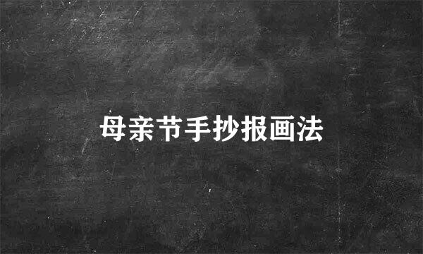 母亲节手抄报画法