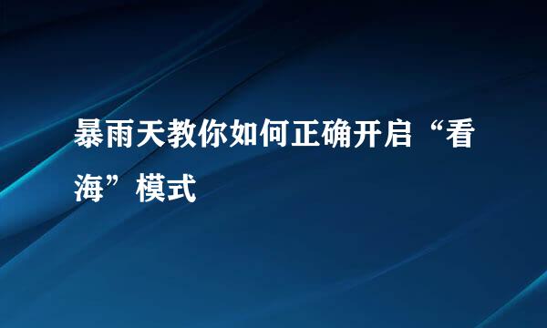 暴雨天教你如何正确开启“看海”模式