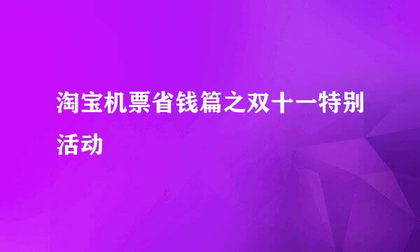 淘宝机票省钱篇之双十一特别活动