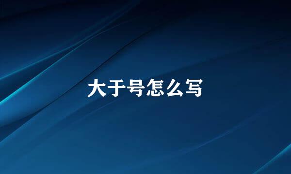 大于号怎么写