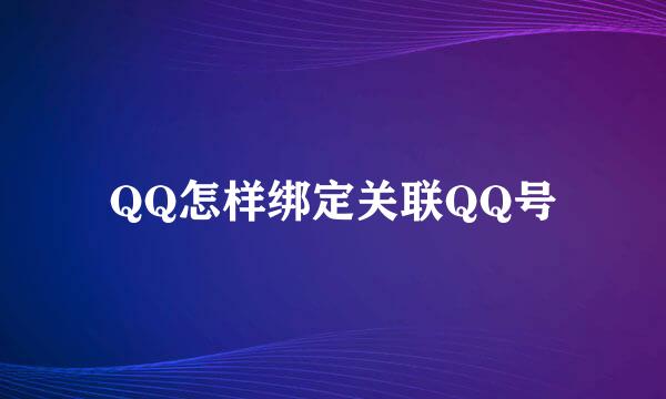 QQ怎样绑定关联QQ号