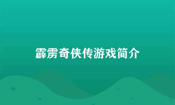 霹雳奇侠传游戏简介