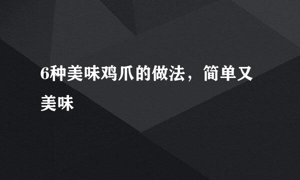 6种美味鸡爪的做法，简单又美味
