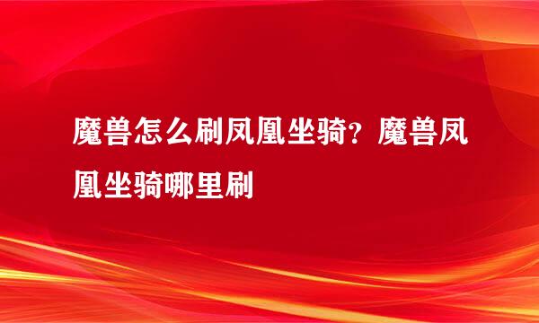 魔兽怎么刷凤凰坐骑？魔兽凤凰坐骑哪里刷