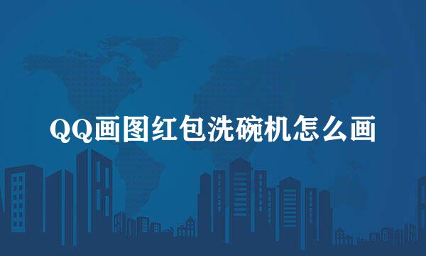 QQ画图红包洗碗机怎么画