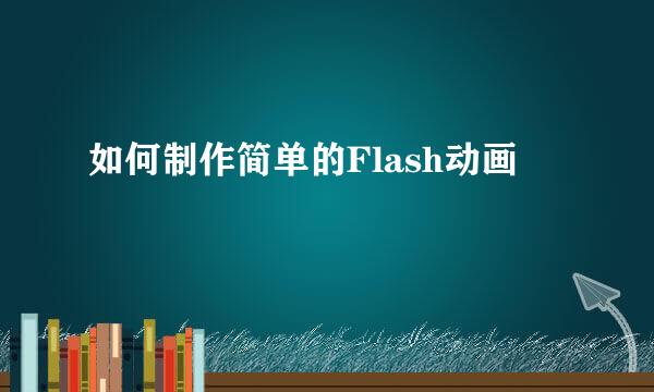 如何制作简单的Flash动画