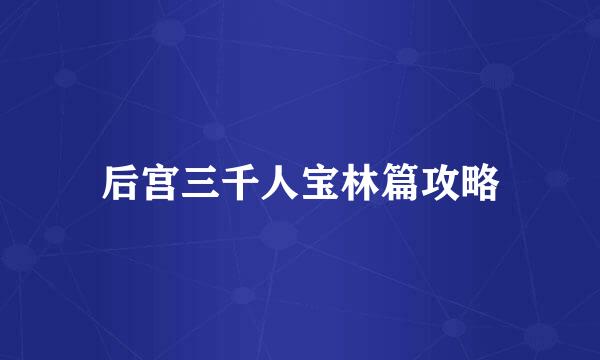 后宫三千人宝林篇攻略