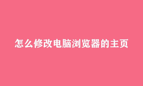 怎么修改电脑浏览器的主页