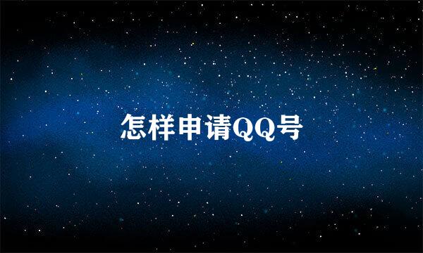 怎样申请QQ号