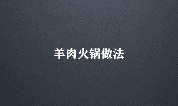羊肉火锅做法