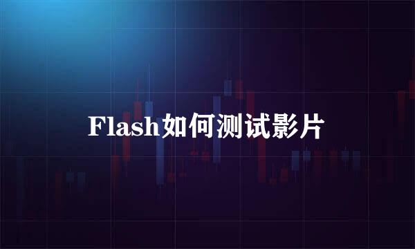 Flash如何测试影片