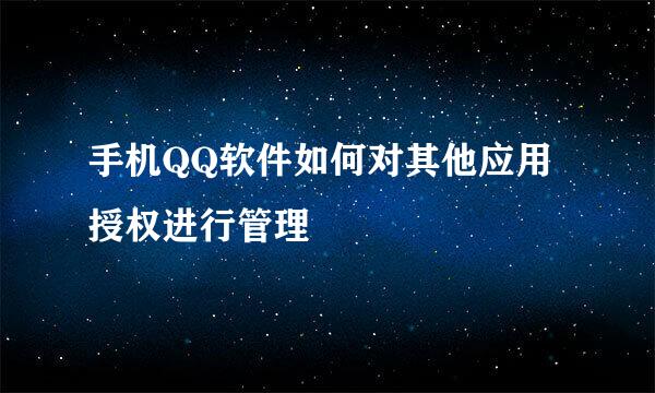 手机QQ软件如何对其他应用授权进行管理