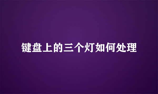 键盘上的三个灯如何处理