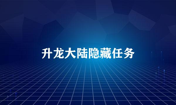 升龙大陆隐藏任务