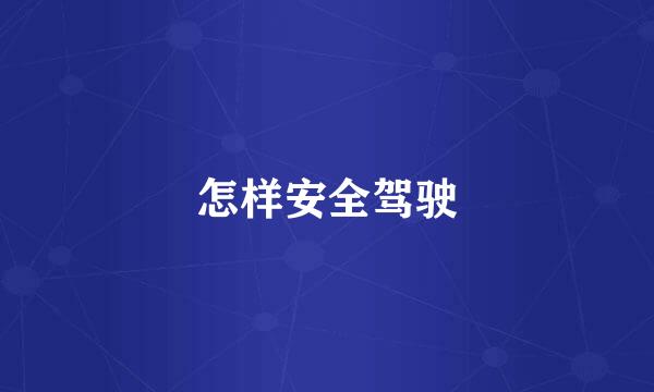 怎样安全驾驶